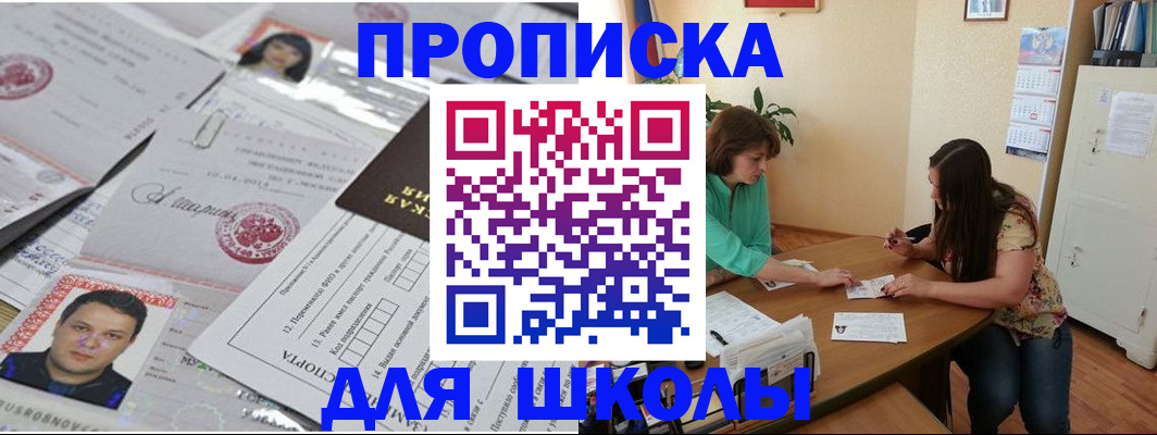 регистрация для школы в Богородске