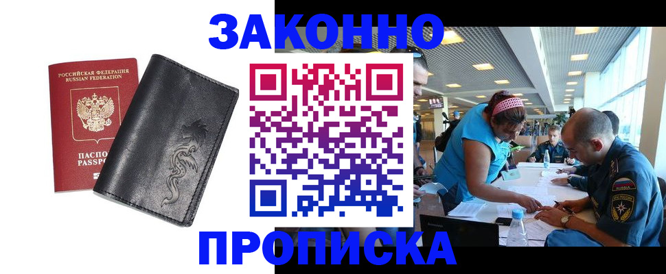 купить прописку в Богородске